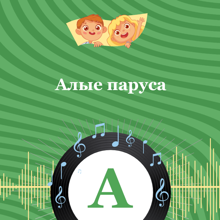 Аудиокнига Алые паруса