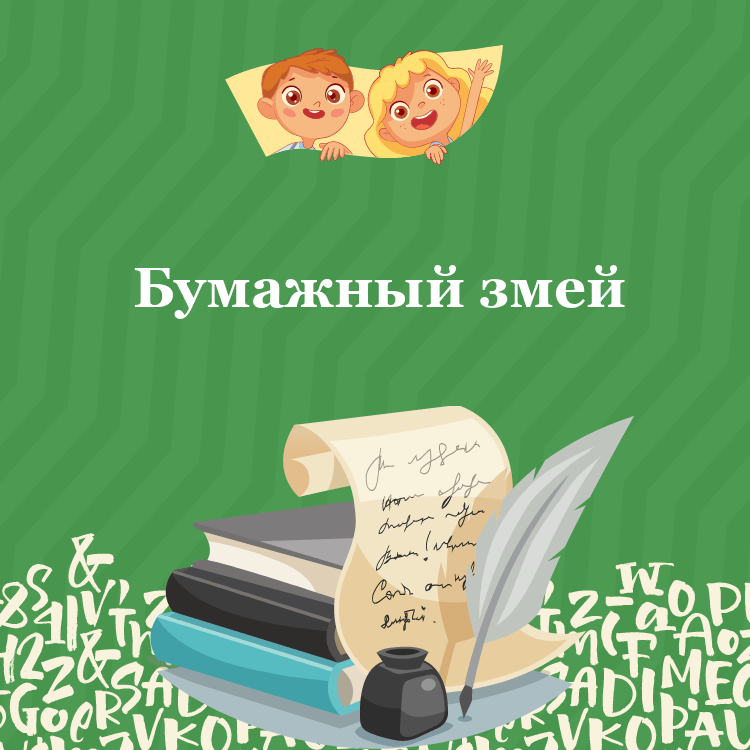 Басня Бумажный змей