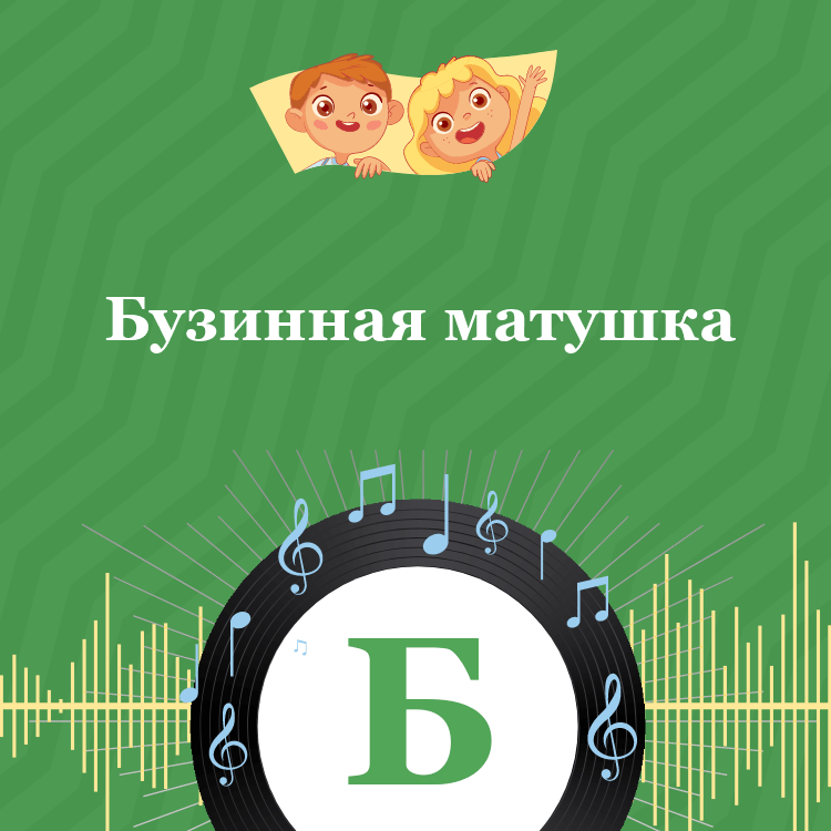 Аудиосказка Бузинная матушка