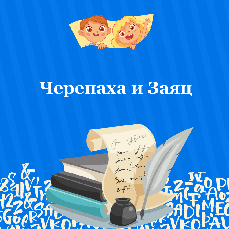 Басня Черепаха и Заяц