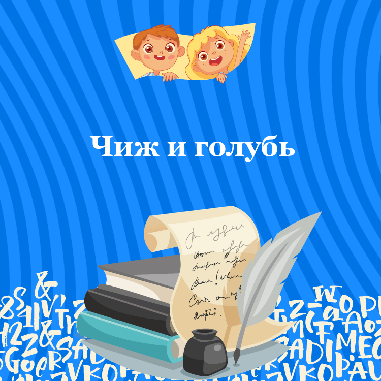 Басня Чиж и голубь