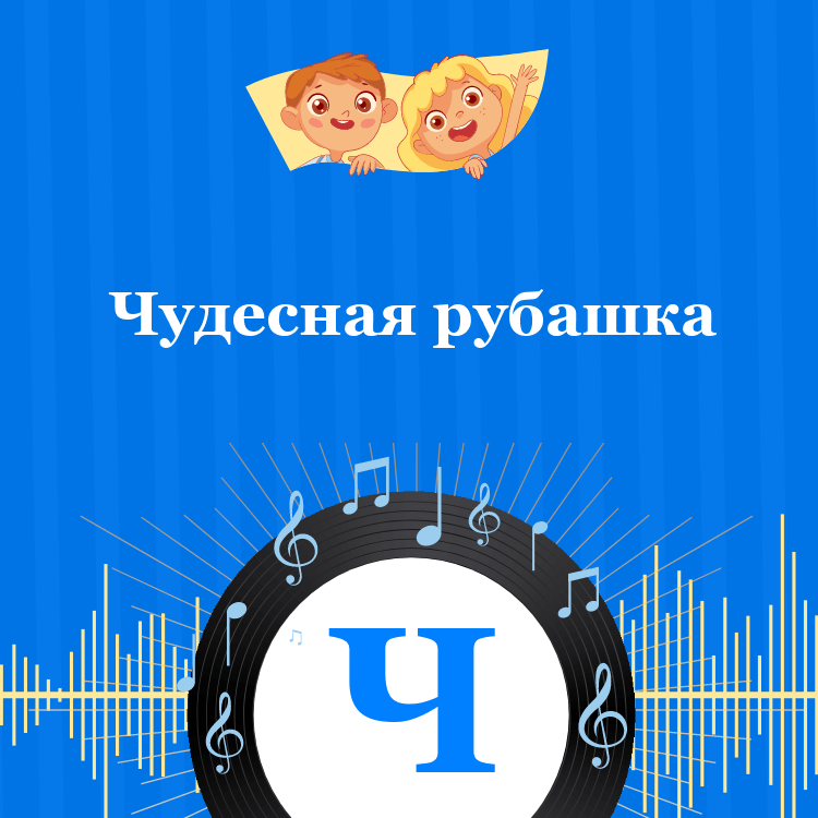 Аудиосказка Чудесная рубашка