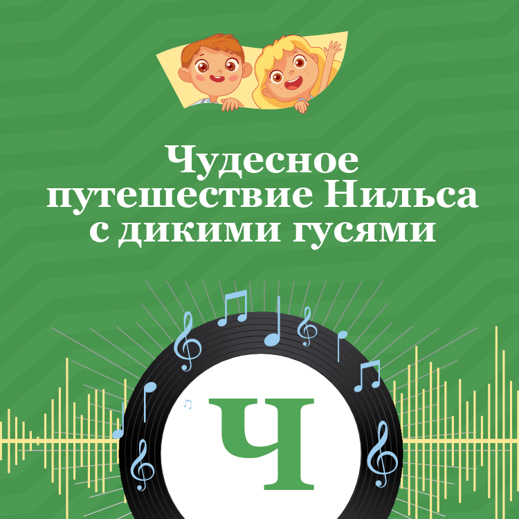 Аудиосказка Чудесное путешествие Нильса с дикими гусями