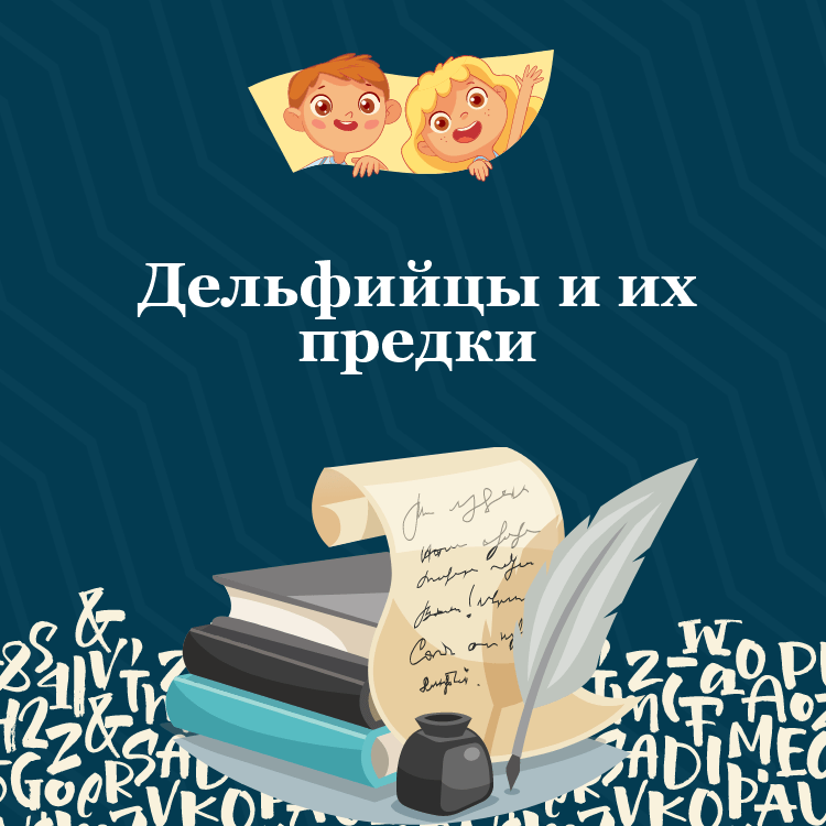 Басня Дельфийцы и их предки