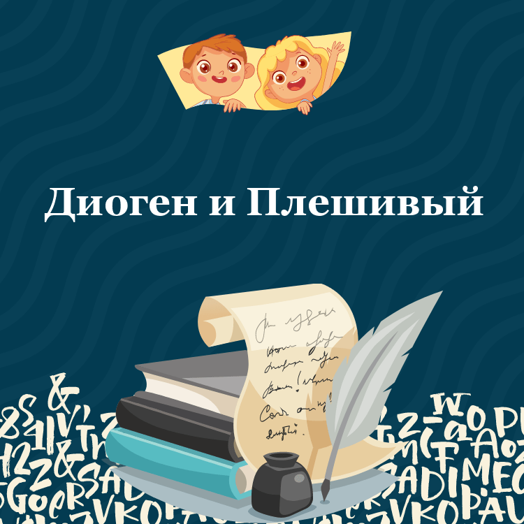 Басня Диоген и Плешивый