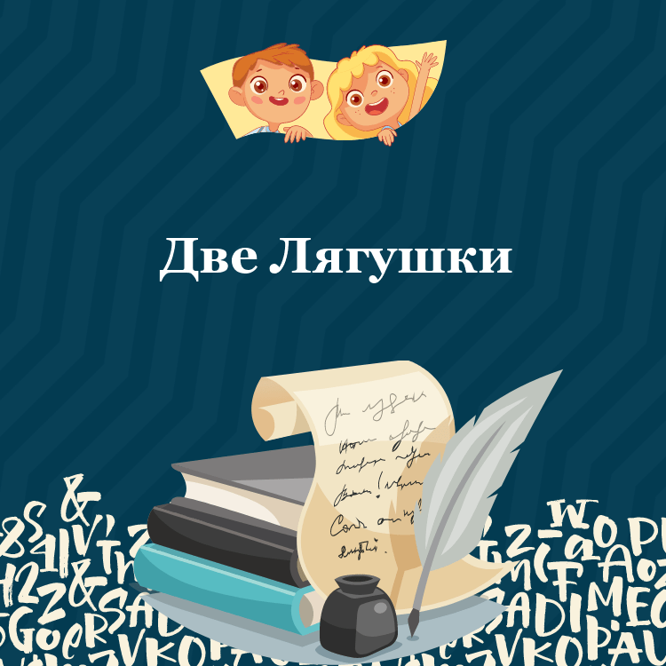Басня Две Лягушки