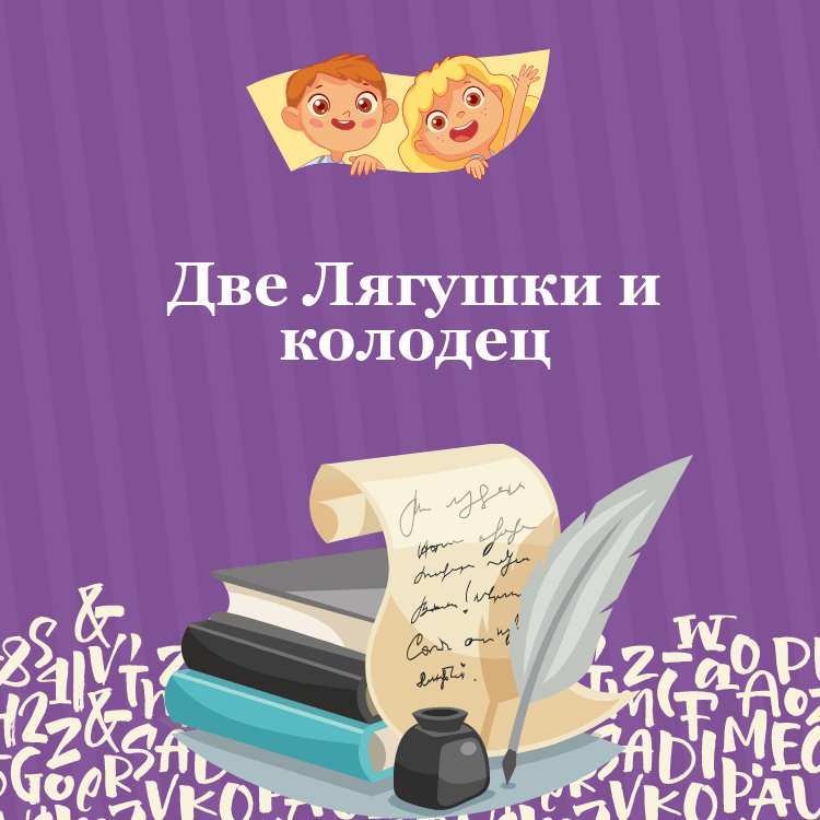 Басня Две Лягушки и колодец