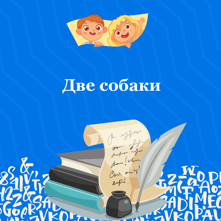 Басня Две собаки