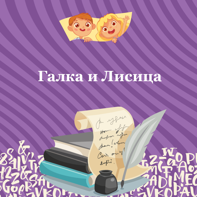 Басня Галка и Лисица