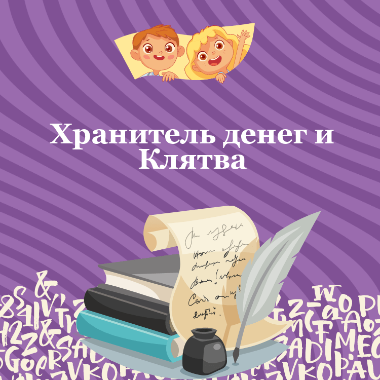Басня Хранитель денег и Клятва