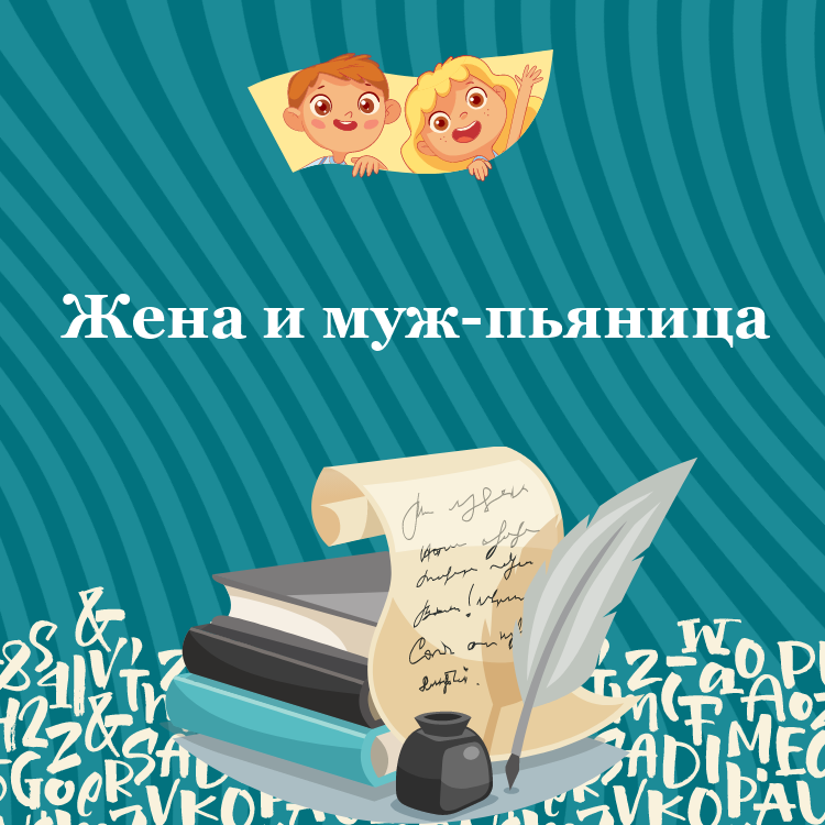 Басня Жена и муж-пьяница