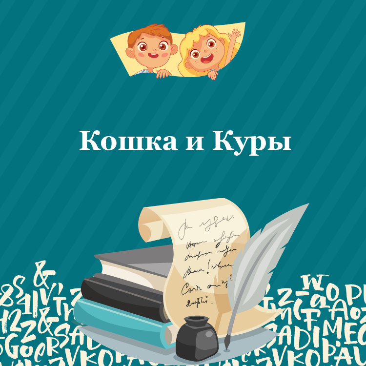Басня Кошка и Куры