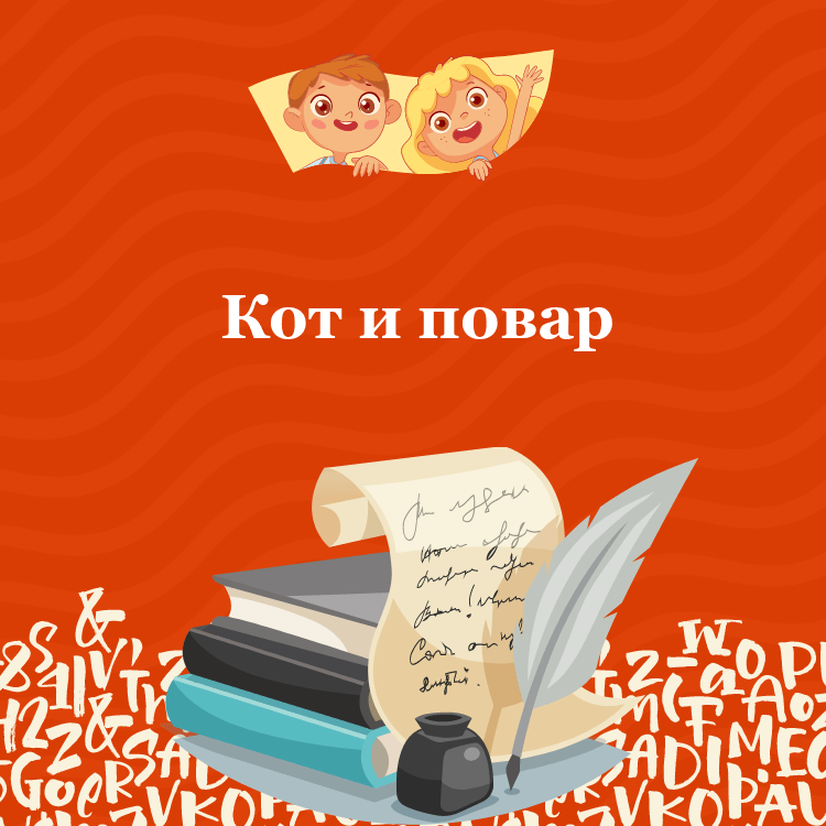 Басня Кот и повар