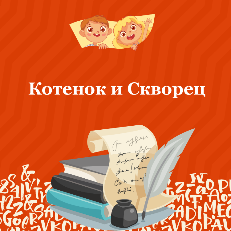 Басня Котенок и Скворец