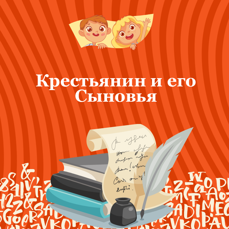 Басня Крестьянин и его Сыновья