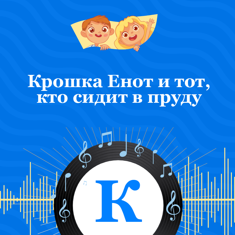 Аудиосказка Крошка Енот и тот, кто сидит в пруду