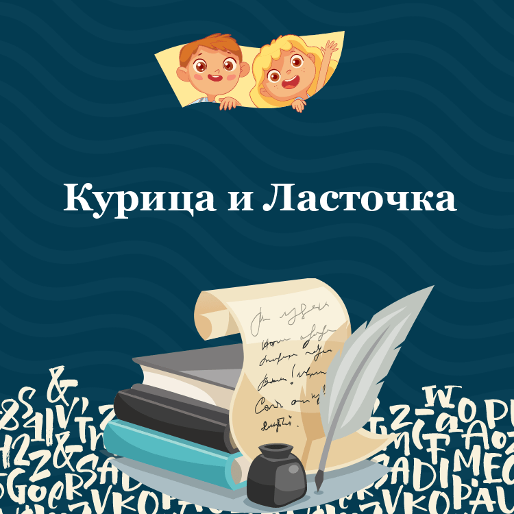 Басня Курица и Ласточка