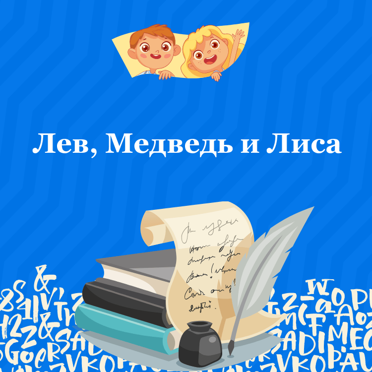 Басня Лев, Медведь и Лиса