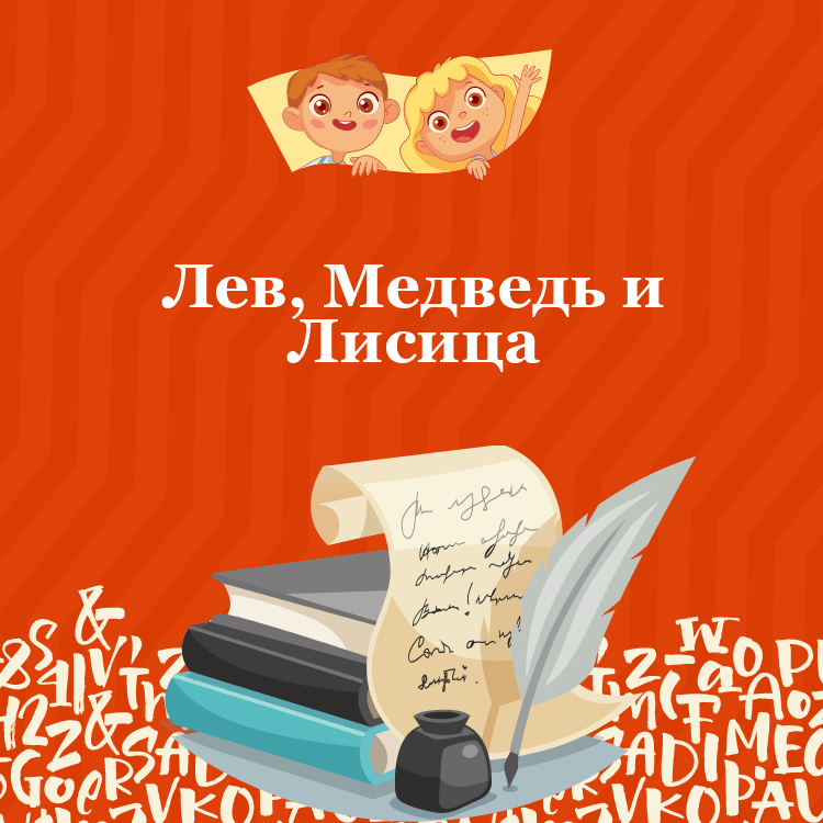 Басня Толстого: Лев, Медведь и Лисица