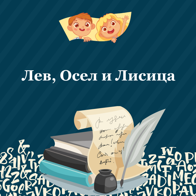 Басня Лев, Осел и Лисица