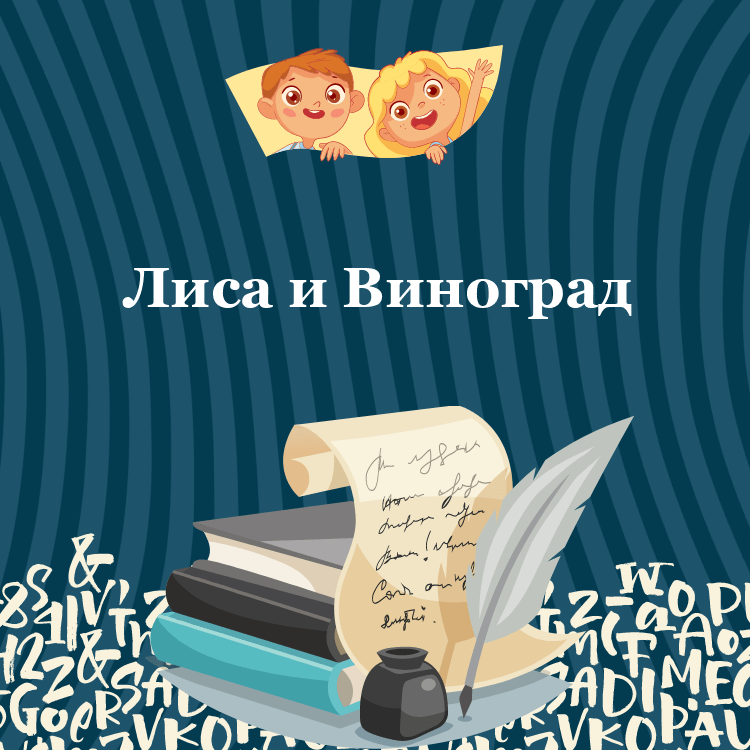 Басня Лиса и Виноград