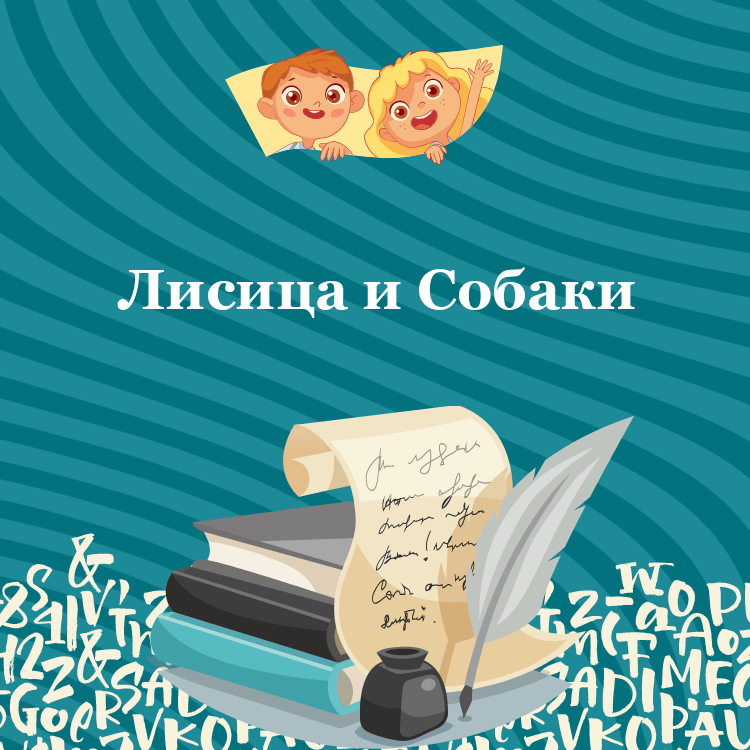 Басня Лисица и Собаки