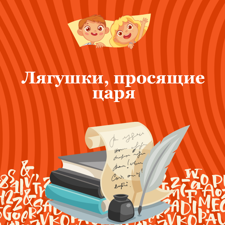 Аудио басня Лягушки, просящие царя