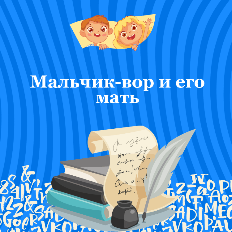 Басня Мальчик-вор и его мать