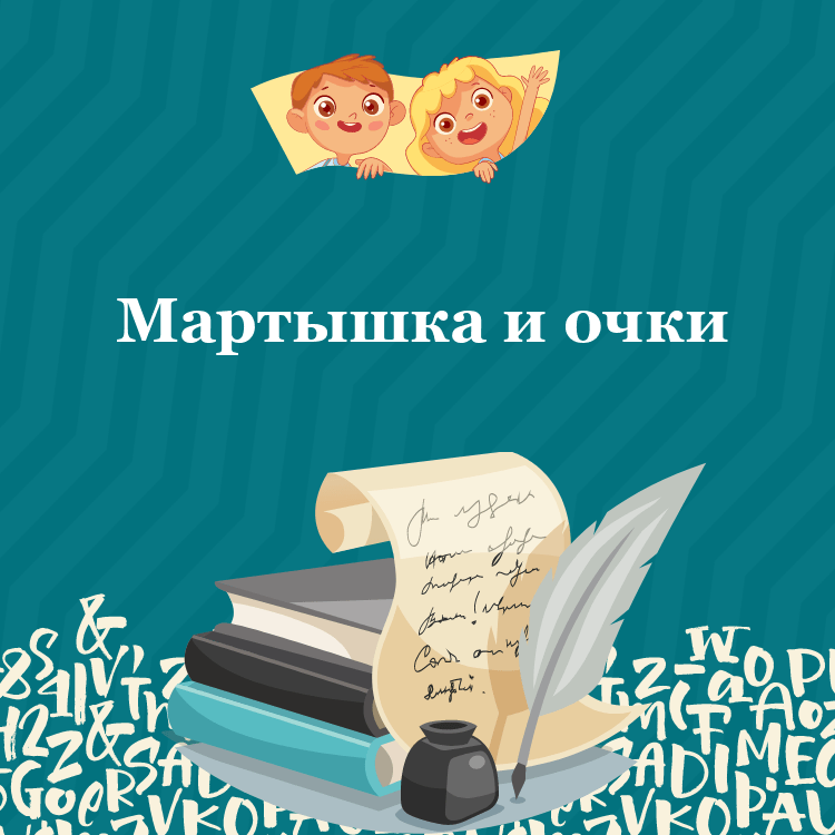 Басня Мартышка и очки