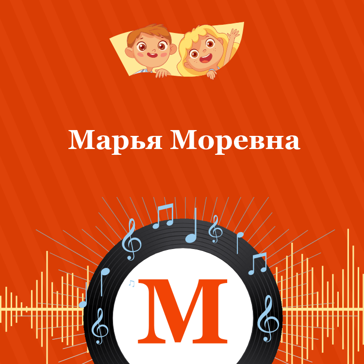 Аудиосказка Марья Моревна