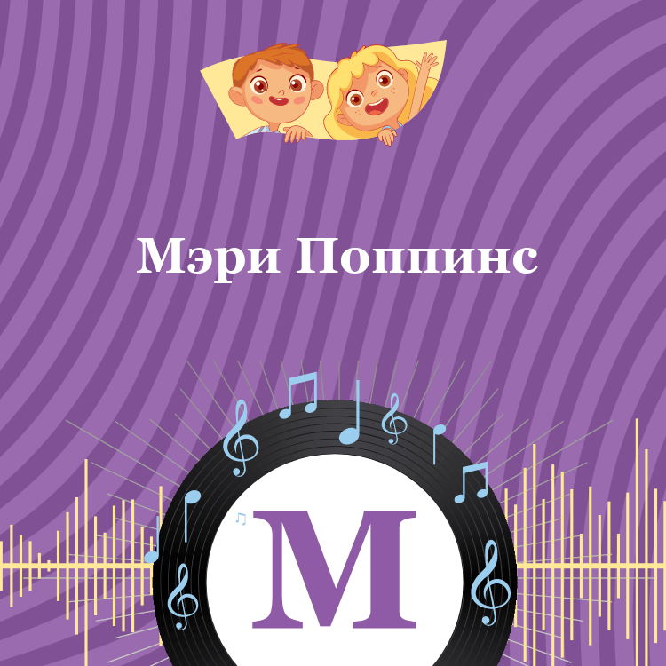 Аудиокнига Мэри Поппинс