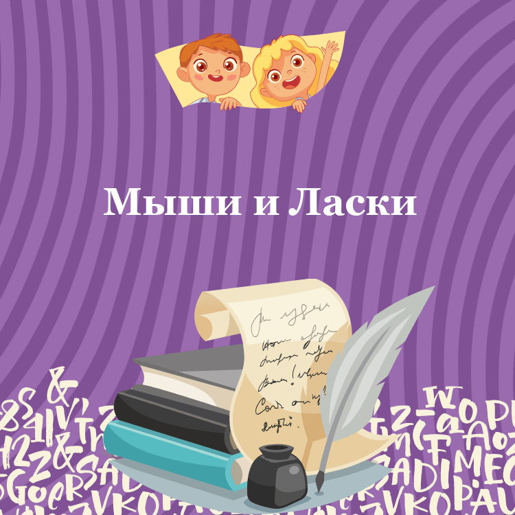 Басня Мыши и Ласки