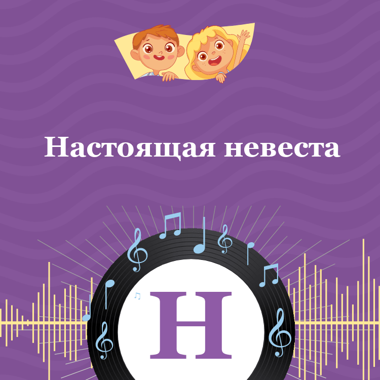 Аудиосказка Настоящая невеста