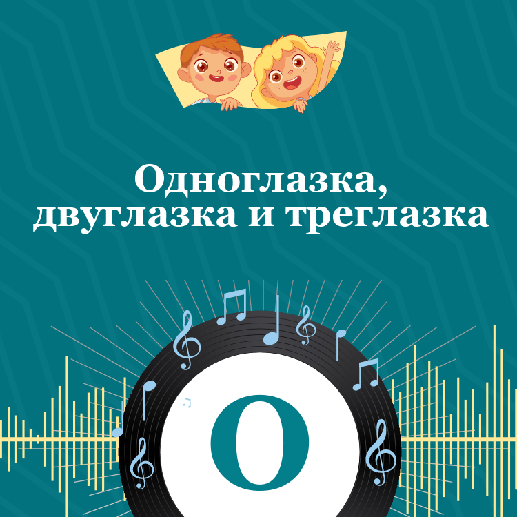 Аудиосказка Одноглазка, двуглазка и треглазка