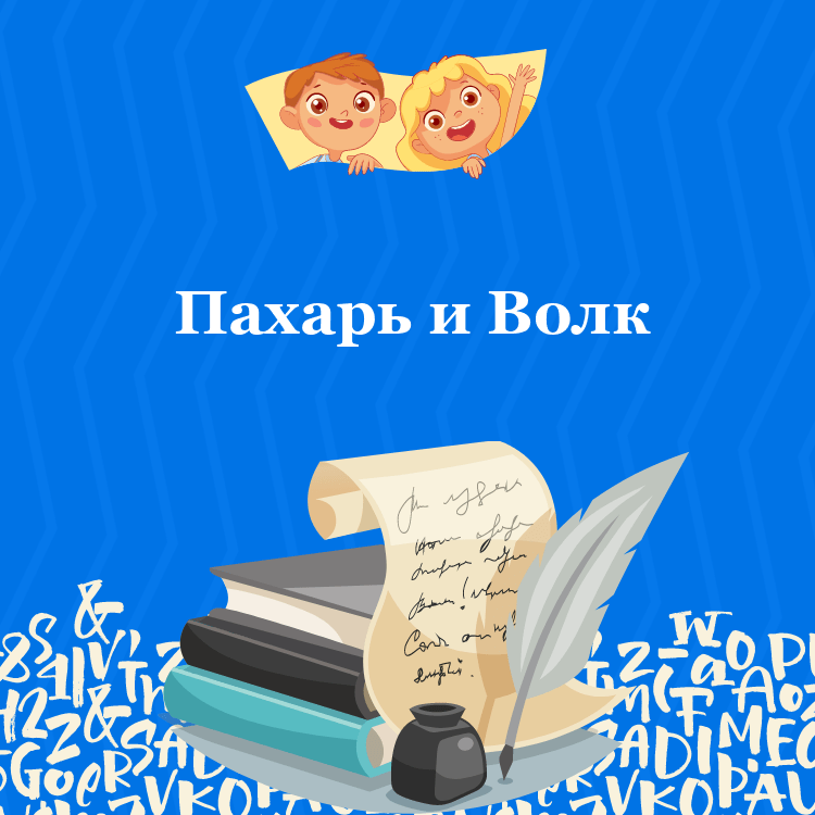 Басня Пахарь и Волк