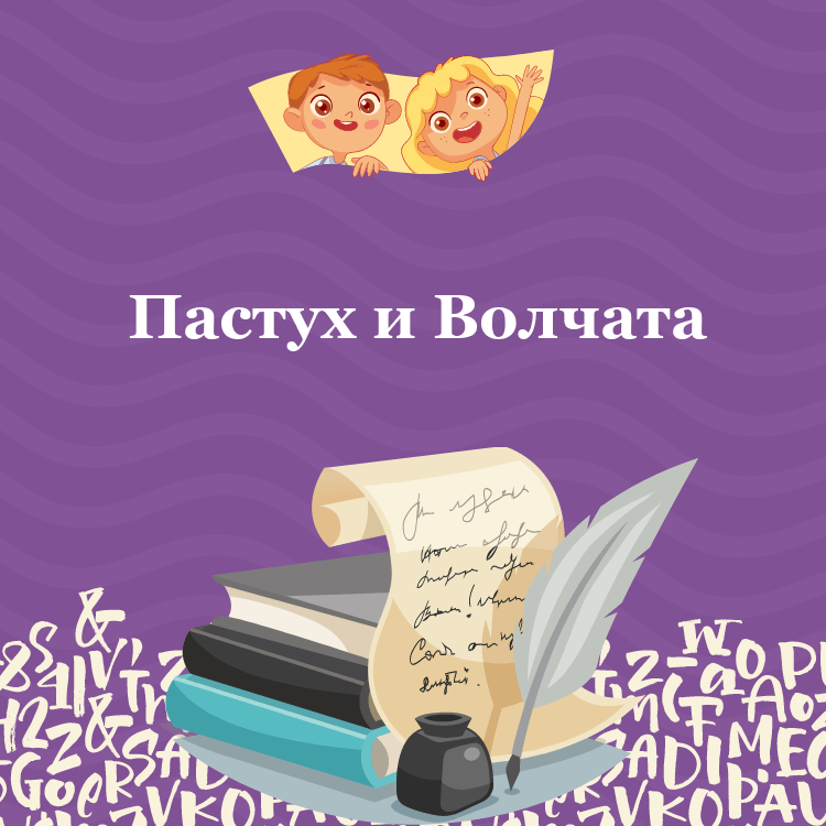 Басня Пастух и Волчата