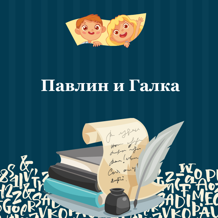 Басня Павлин и Галка