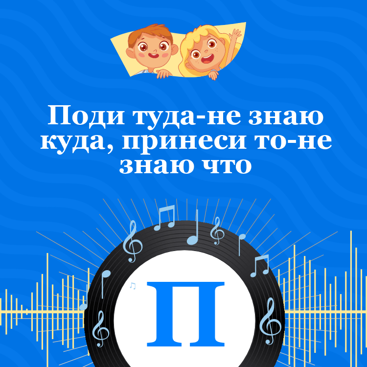 Аудиосказка Поди туда-не знаю куда, принеси то-не знаю что