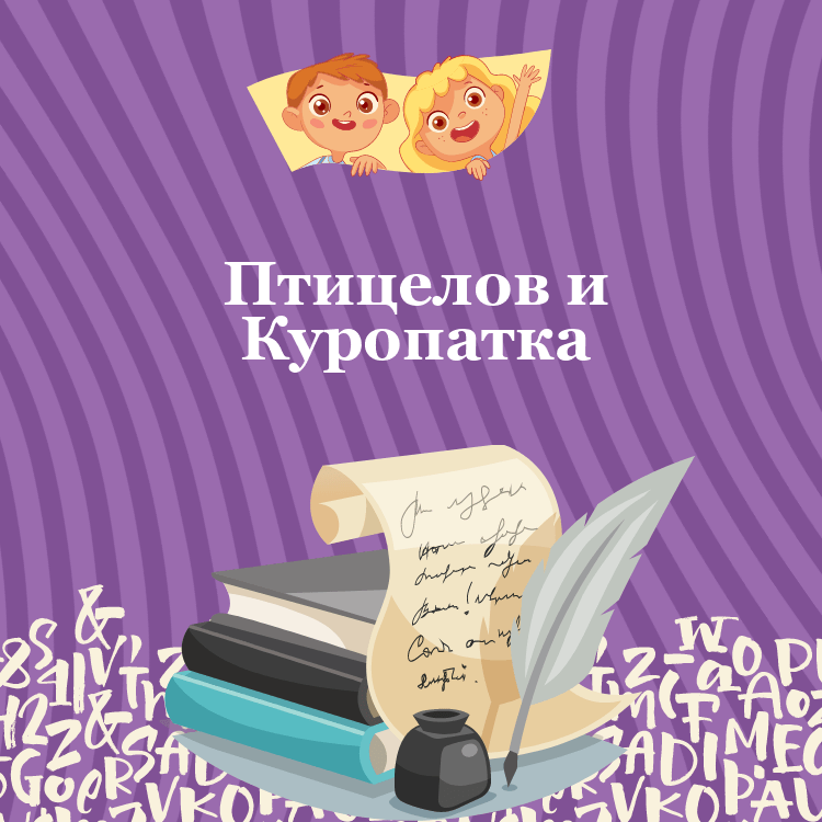 Басня Птицелов и Куропатка