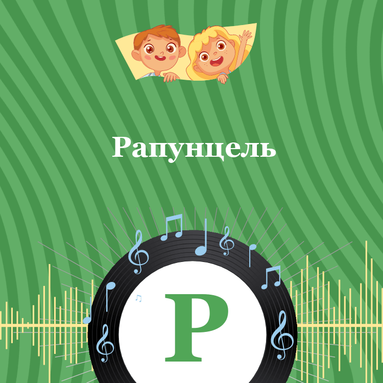 Аудиосказка Рапунцель