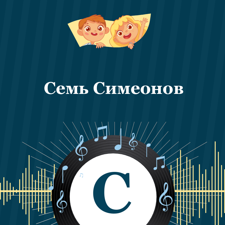 Аудиосказка Семь Симеонов