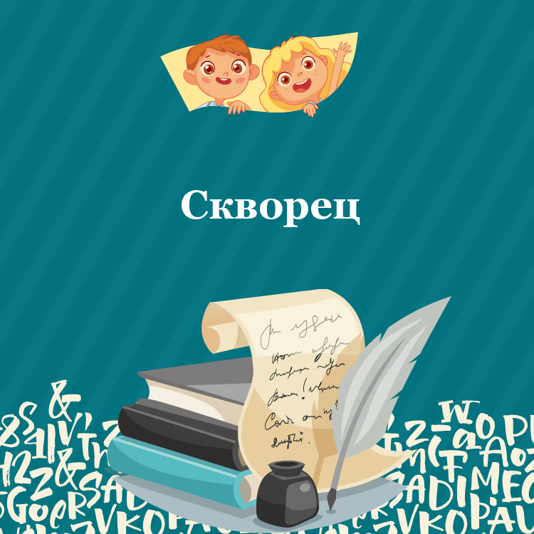 Басня Скворец