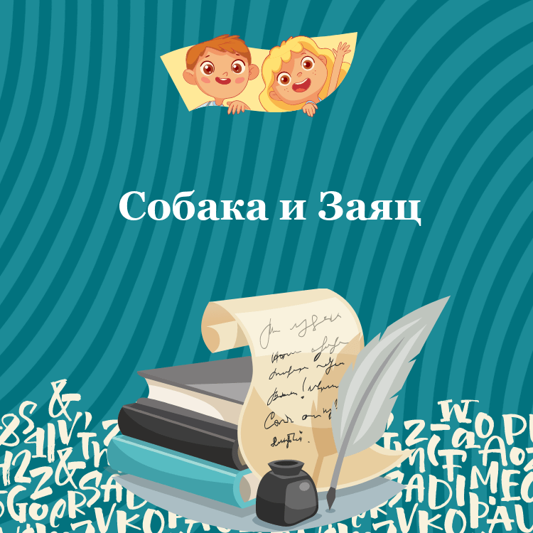 Басня Собака и Заяц