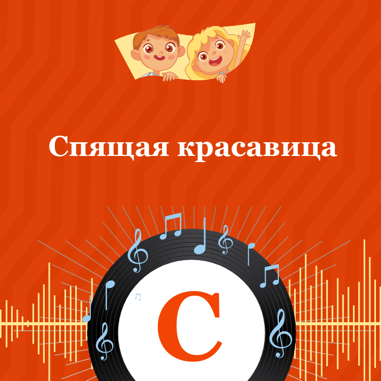 Аудиосказка Спящая красавица