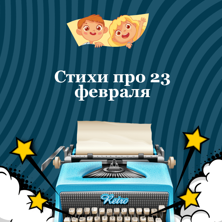 Детские стихи про 23 февраля