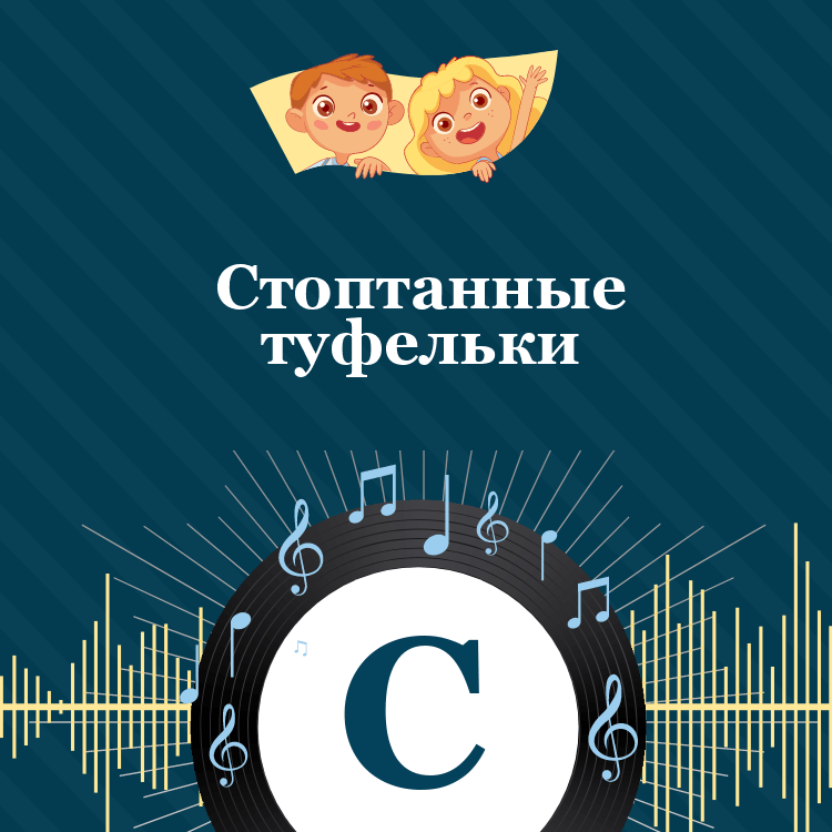 Аудиосказка Стоптанные туфельки