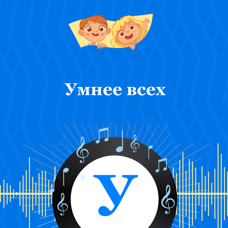 Аудиосказка Умнее всех