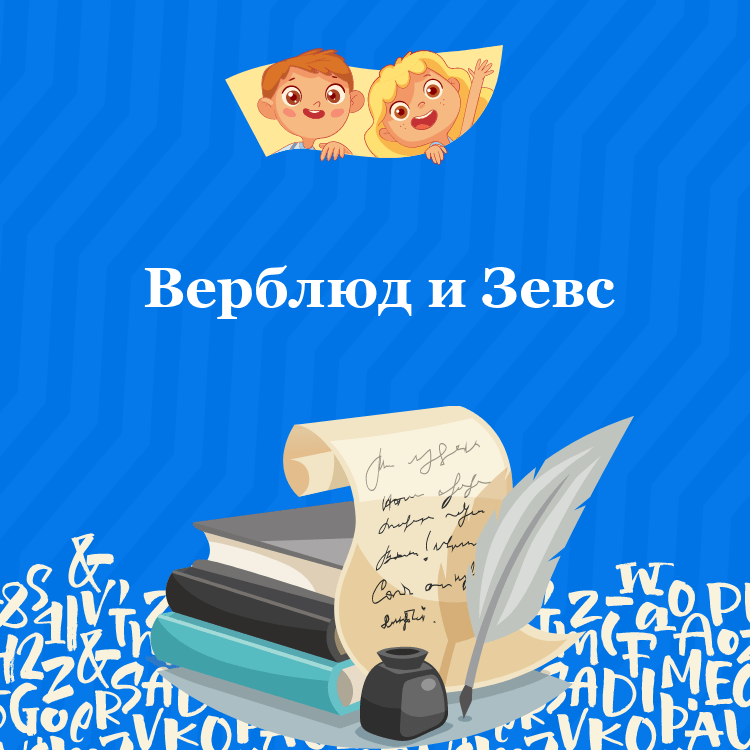 Басня Верблюд и Зевс