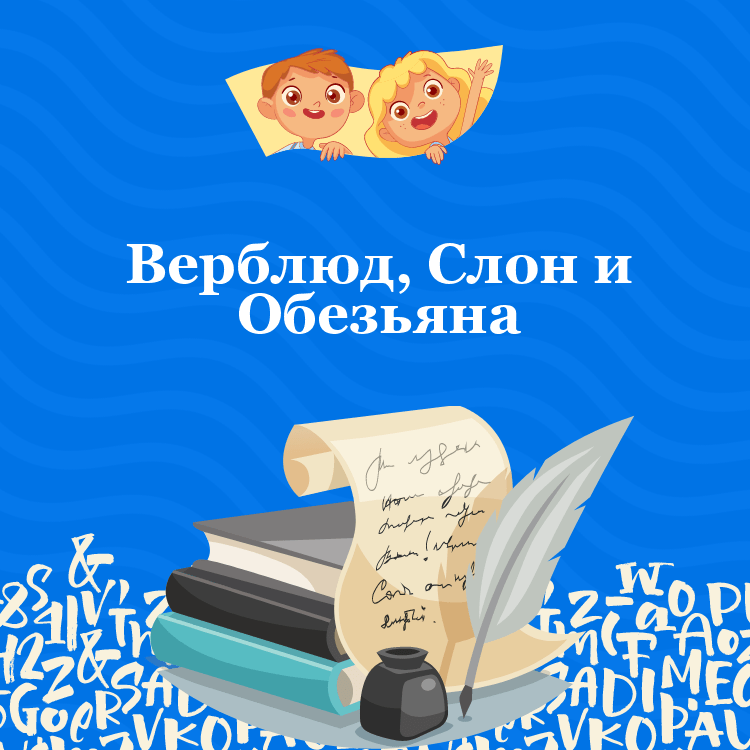 Басня Верблюд, Слон и Обезьяна