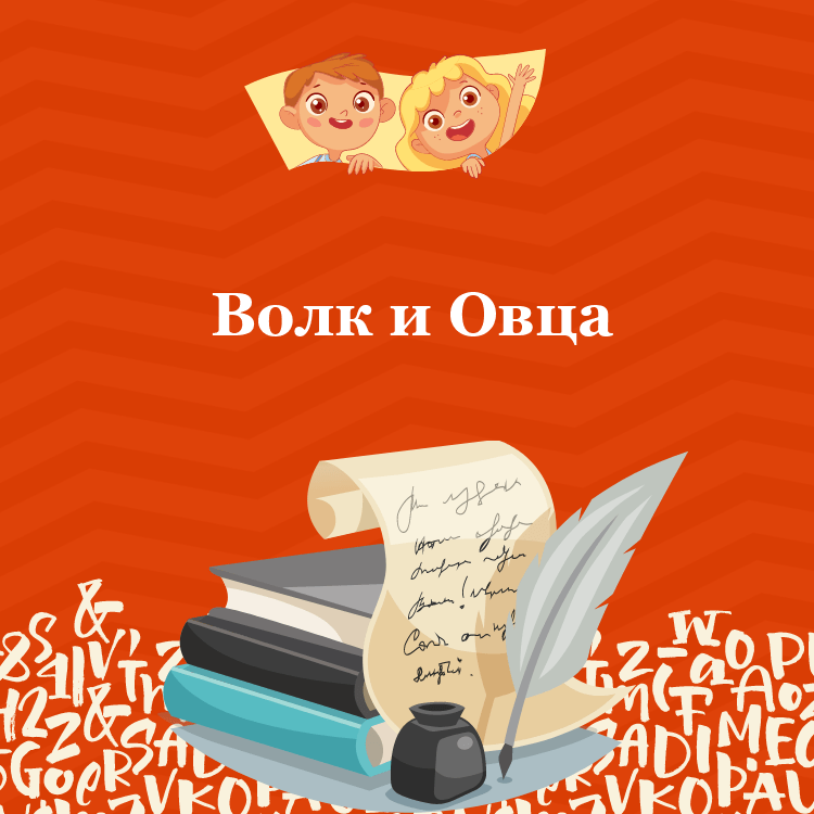 Басня Волк и Овца